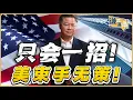 Download Lagu 《谦言谦语》赖岳谦 公开版  | 只会一招！美束手无策！