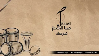 صبا الحجاز   قصر حبك  بدون موسيقى                        دندنها
