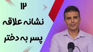 ۱۲ نشانه قطعی علاقه یک پسر به شما   از رفتارهای او بفهمید  دندنها