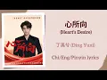 Download Lagu 心所向 (Heart’s Desire) - 丁禹兮 (Ryan Ding/Ding Yuxi)【单曲 Single】Chi/Eng/Pinyin lyrics