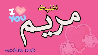 أغنية باسم مريم استديو مزيكاتى  أغنية باسم مريم استديو مزيكاتى