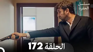 مسلسل الحفرة الحلقة 172 Arabic Dubbed 