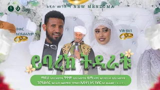 ሷሊህ አስታጥቄ ይባረክ ትዳራቹ ምርጥ የሰርግ መንዙማ NEW WEDDING MENZUMA Alfarukmultimediaproduction 