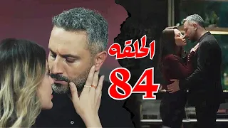 مسلسل الخائن الحلقه ٨٤  كامله  اسيل قررت تستغل سيف وسيف قرر يستغل تيا ليوصل للفلوس  الخائن الحلقه٨٣ دندنها