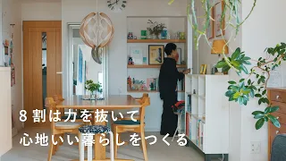 料理とファッションの力の入れどころ、抜きどころ　インテリア / おしゃれ / コーデ