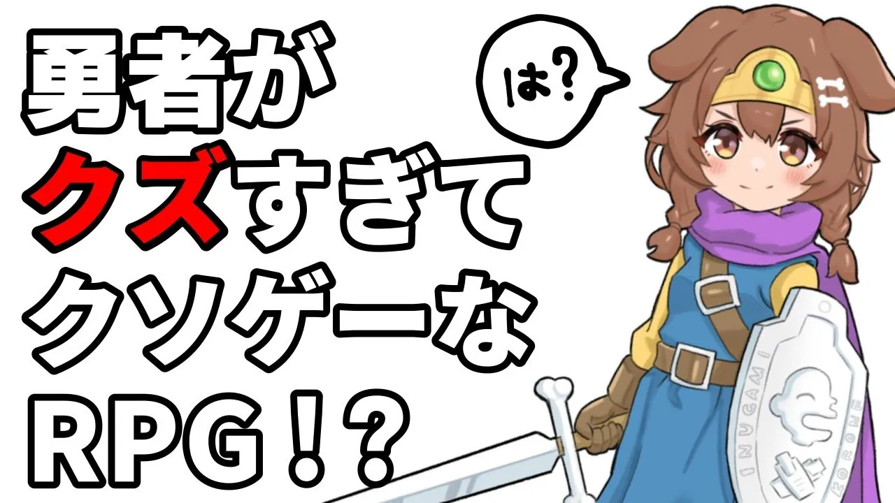 勇者が人間のクズすぎてクソゲー！？！？！？