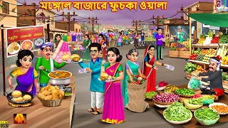 Mongole bazare fuchka wala | মঙ্গোল বাজারে ফুচকা ওয়ালা | Bengali Stories | Bengali Moral Stories