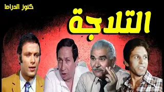 التمثيلية البوليسية المثيرة التلاجة اشرف عبدالغفور انور اسماعيل محى الدين عبدالمحسن 