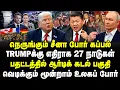 Lagu நெருங்கும் சீனா போர் கப்பல்! Trumpக்கு எதிராக 27 நாடுகள்! வெடிக்கும் மூன்றாம் உலகப் போர்!