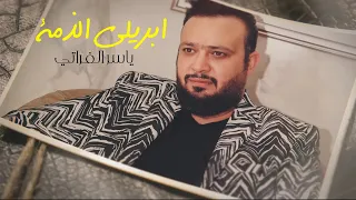 ياسر الفراتي ابريلي الذمة حصريا 2022 