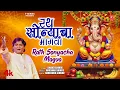 Download Lagu Ganpati Bhaktigeet | रथ सोन्याचा मागवा | Rath Sonyacha Magwa | Anand Shinde | Ganesh Bhajan