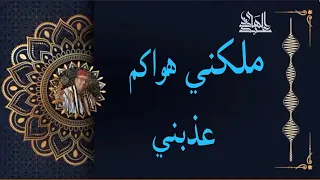 ملكني هواكم عذبني 