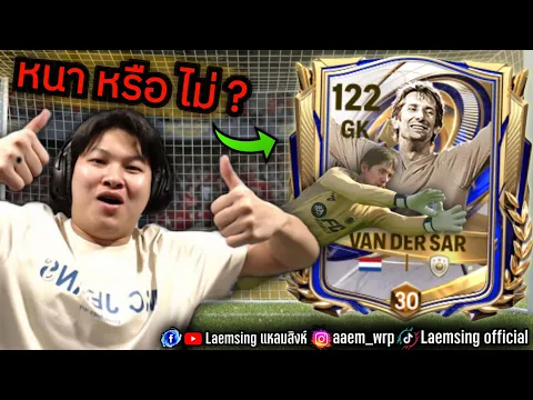 Video Thumbnail: FC Mobile | น้าซา ผู้รักษาประตู ที่ OVR เยอะสุดในเกมส์