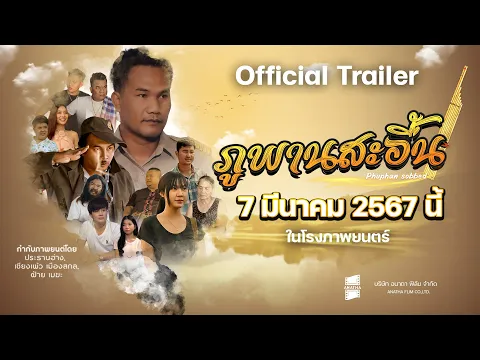 ภูพานสะอื้น Official Trailer [ซับไทย] | 7 มีนาคมนี้ ในโรงภาพยนตร์