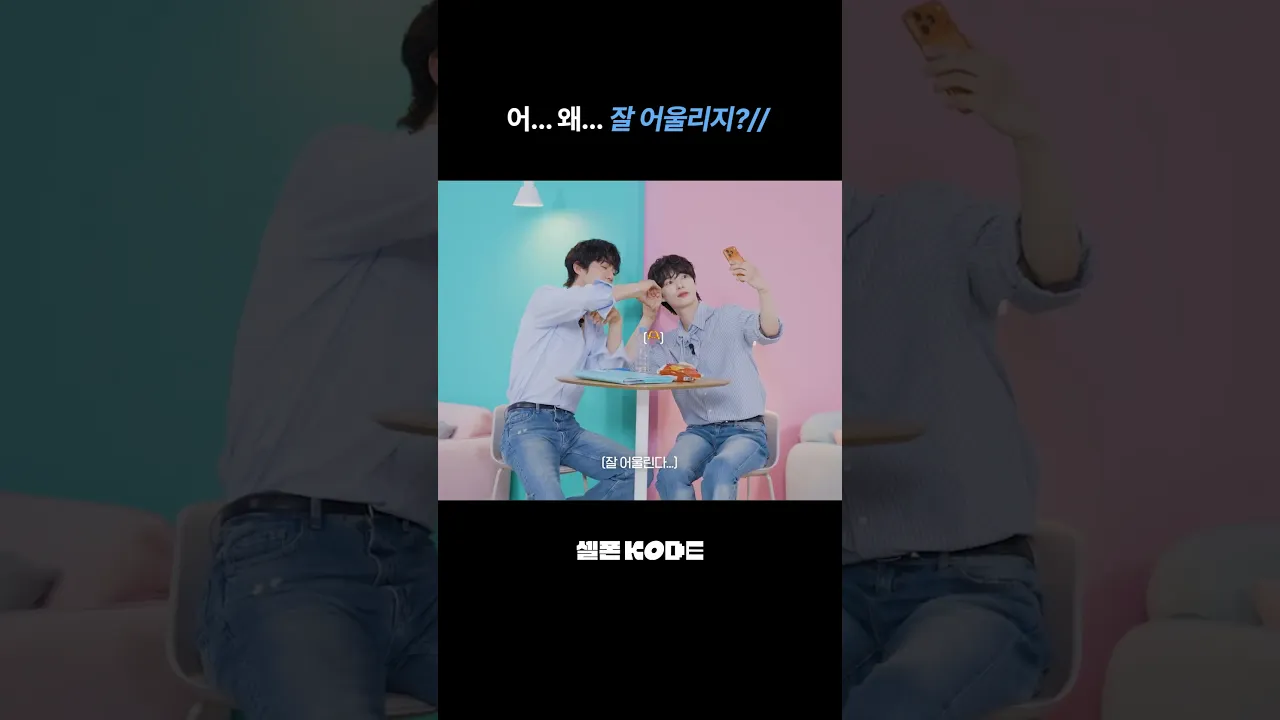 둘이 왜 이제야 만났냐고요