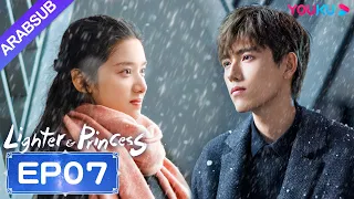 ولاعة وأميرة Lighter Princess الحلقة 07 تشن في يوي تشنغ جينغ يي مسلسل رومانسي YOUKU 
