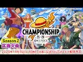 ONE PIECEカードゲーム チャンピオンシップ25-26 Season2 エリア大会in広島