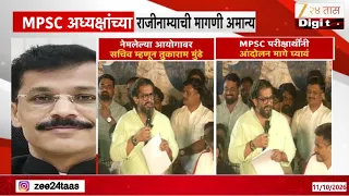 Shivendraje On MPSC | MPSC अध्यक्षांच्या राजीनाम्यावर काय म्हणालेे शिवेेंद्रराजे?