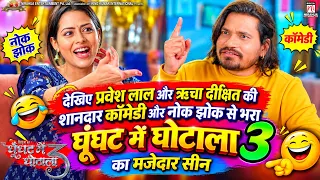 #video | देखिये प्रवेश लाल और ऋचा दीक्षित की शानदार कॉमेडी से भरा मजेदार सीन #praveshlal #richadixit