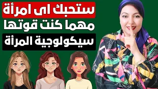 اسرار لا تريدك المرأة أن تعرفها عنها لا يعرفها كل الرجال 
