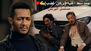 احمد سعد اغنيه بركان غضب من مسلسل البرنس 