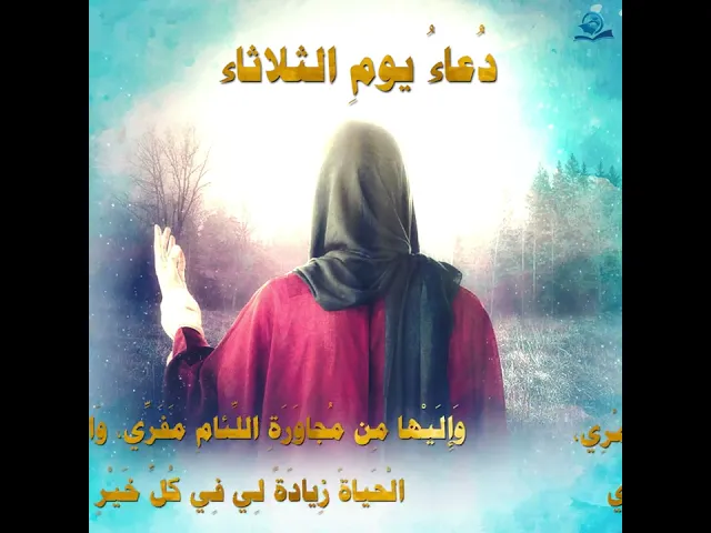 ⁣دُعاءُ يومِ الثلاثاء