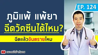  คนที่เป็นภูมิแพ้หรือแพ้ยาสามารถฉีดวัคซีนโควิด-19 ได้หรือไม่ 