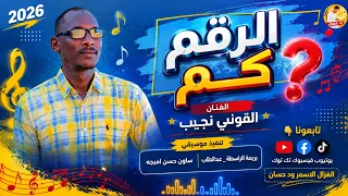 الفنان القوني نجيب    الرقم كم       تسجيلات الغزال الاسمر ودحسان  دندنها