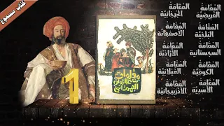 كتاب مسموع مقامات بديع الزمان الهمذاني الجزء الأول 