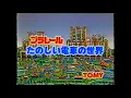 Download Lagu プラレールビデオ『NEWたのしい電車の世界』
