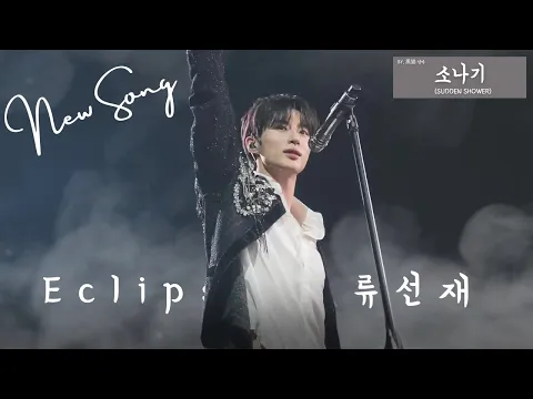 Download MP3 MV 이클립스 Eclipse - 소나기 Sudden Shower 선재 업고 튀어 OST Lovely Runner OST Part 1