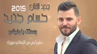 حسام جنيد وعدني يارفيقي 2015 