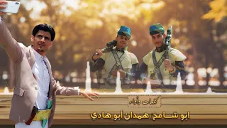 إهداء خاص من ابوشـامخ للإخوان وسيم وعبدالعزيز 