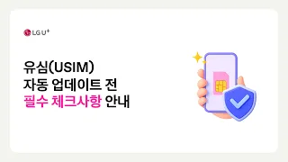[U+모바일] 유심(USIM) 자동 업데이트 전 필수 체크사항 안내