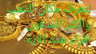 3 ايات لمعرفة مكان الذهب الكنز المدفون 