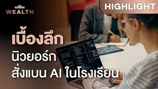 ถอดบทเรียน ‘นิวยอร์ก’ สั่งแบน AI ในโรงเรียน ถึงเวลาไทยต้องระวัง-ป้องกัน? | THE STANDARD WEALTH