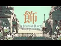 Charles(self cover) Balloon シ ャ ル ル (Charles)