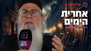 מה שקורה עכשיו לא קרה מאות שנים שידור חי עם המקובל הרב יוסף ביטון אחרית הימים בעין הסערה 