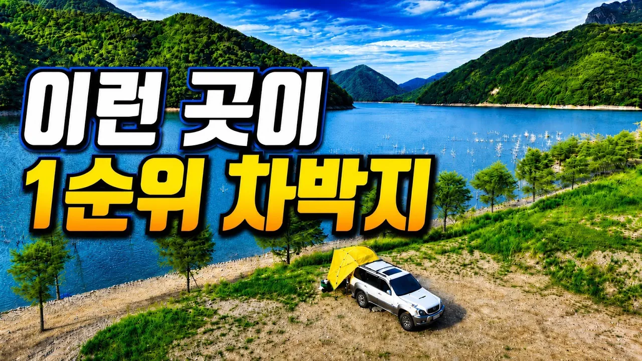 🚙  이런 곳이 진짜 차박 명당/공동묘지 옆인데도 다시 오고 싶은 호수 명당/노지 차박 썸네일