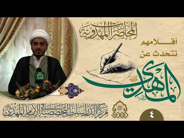 ⁣قراءة في كتاب (عقيدة أهل السنة والأثر في المهدي المنتظر) لمحسن العباد - الشيخ حميد الوائلي