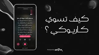 كيف اسوي كاريوكي بطريقة بسيطة و سريعة    دندنها