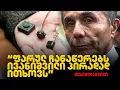 Download Lagu ამბები ოლიგარქის შიდა კულუარებიდან | ინტერვიუ ბიძინა ივანიშვილის საქართველოდან წასულ ნათესავთან