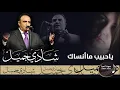 Shady Jamil -  Ya Habib Ma Ansak | شادي جميل - يا حبيب ما أنساك