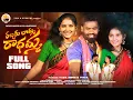 Download Lagu RABBARU BOMMA RADHAMMA FULL SONG | FOLK SONG | PARVATHI MAHESH | POOJA NAGESHWAR | TSTV CREATIONS