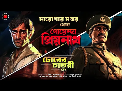 Download MP3 Daroga Priyonath | চোরের চাতুরী  #GolpoGlobal DarogarDaptar | Goyenda golpo | Detective | Suspense