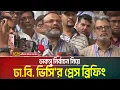 Download Lagu ডাকসু নির্বাচন নিয়ে ঢাকা বিশ্ববিদ্যালয়ের ভিসির প্রেস ব্রিফিং, শুকরিয়া আদায় করলেন মহান আল্লাহর। Ducsu