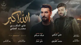 الله أكبر   علي الدلفي   محمد الحلفي  حصريا       دندنها