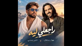 بهاء سلطان و تامر حسني   راجعلي ليه   النسخة العربية                             دندنها