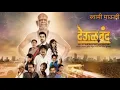 Download Lagu देऊळ बंद  deool band songs