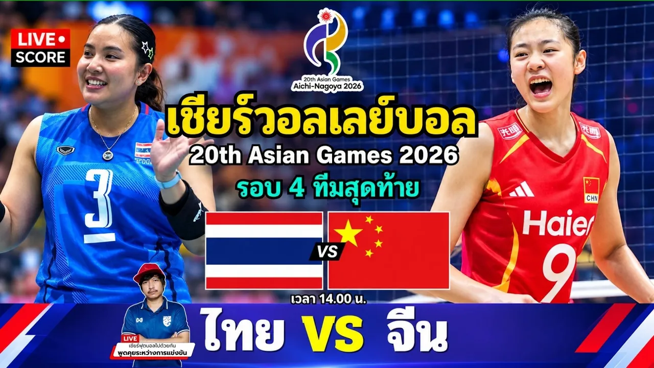 🔴LIVE วอลเลย์บอลสด : ไทย 🇹🇭 vs จีน 🇨🇳 l Asian Games 2026 [รอบ 4 ทีมสุดท้าย]